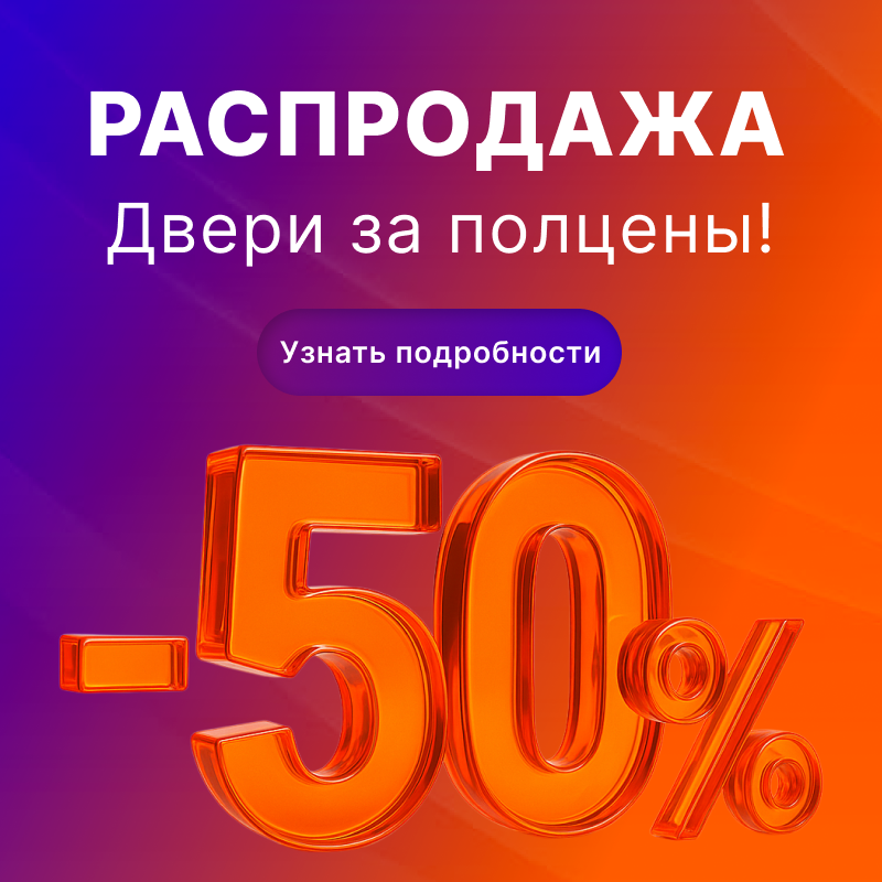 Распродажа 