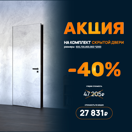 Акция на комплект скрытой двери 2