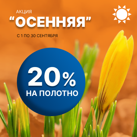 Акция 20%