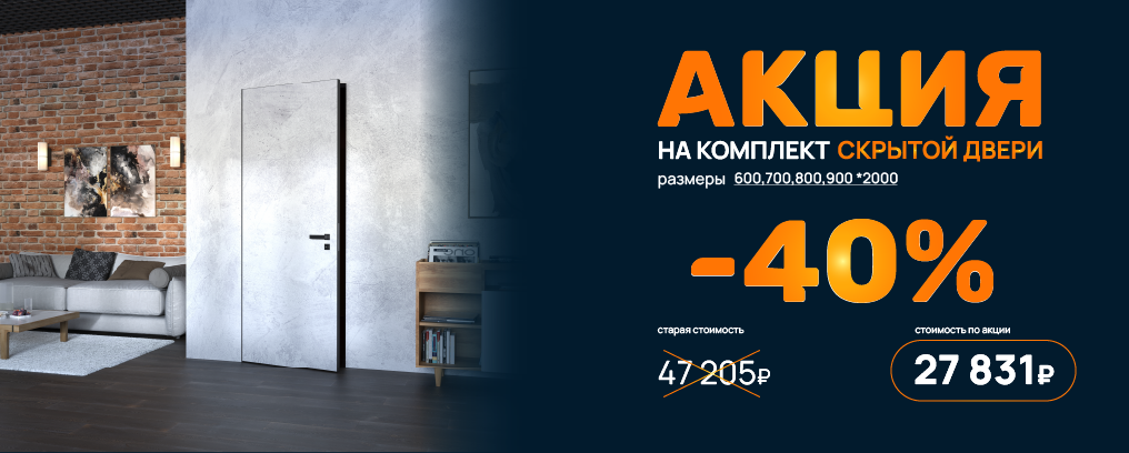 Акция на комплект скрытой двери 2