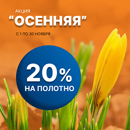 Осенняя акция 20%