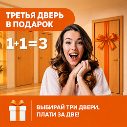 1+1=3  Третья дверь в подарок!