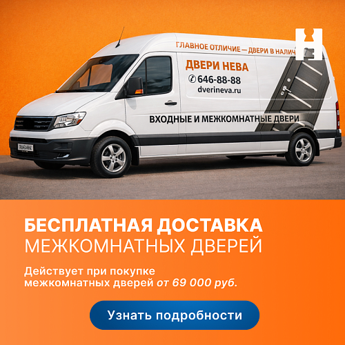 Бесплатная доставка межкомнатных дверей